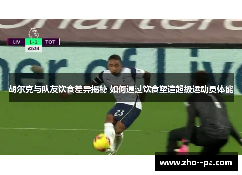 胡尔克与队友饮食差异揭秘 如何通过饮食塑造超级运动员体能