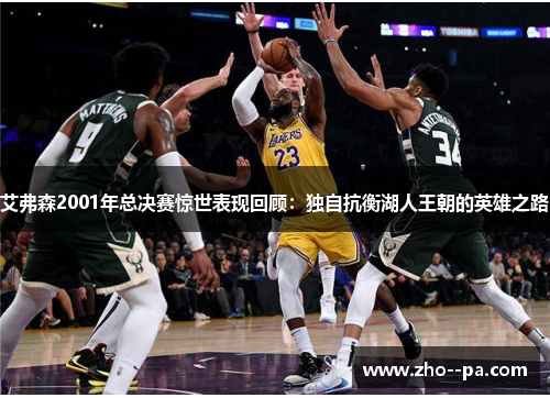 艾弗森2001年总决赛惊世表现回顾：独自抗衡湖人王朝的英雄之路