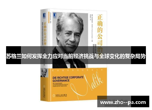 苏格兰如何发挥全力应对当前经济挑战与全球变化的复杂局势 苏格兰如何发挥全力应对当前经济挑战与全球变化的复杂局势