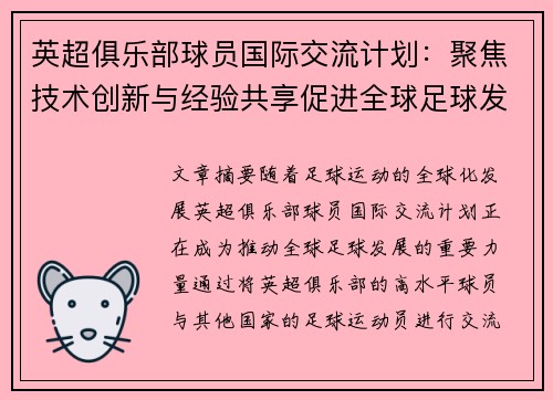 英超俱乐部球员国际交流计划：聚焦技术创新与经验共享促进全球足球发展
