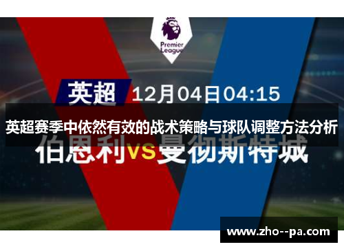 英超赛季中依然有效的战术策略与球队调整方法分析