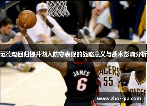 范德彪回归提升湖人防守表现的战略意义与战术影响分析 范德彪回归提升湖人防守表现的战略意义与战术影响分析
