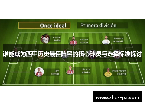 谁能成为西甲历史最佳阵容的核心球员与选择标准探讨