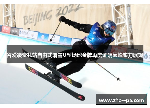 谷爱凌崇礼站自由式滑雪U型场地金牌再度证明巅峰实力展现