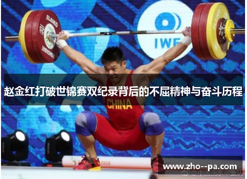 赵金红打破世锦赛双纪录背后的不屈精神与奋斗历程