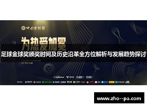 足球金球奖颁奖时间及历史沿革全方位解析与发展趋势探讨 足球金球奖颁奖时间及历史沿革全方位解析与发展趋势探讨