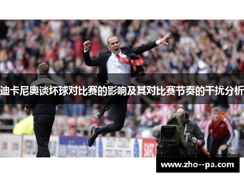 迪卡尼奥谈坏球对比赛的影响及其对比赛节奏的干扰分析 迪卡尼奥谈坏球对比赛的影响及其对比赛节奏的干扰分析