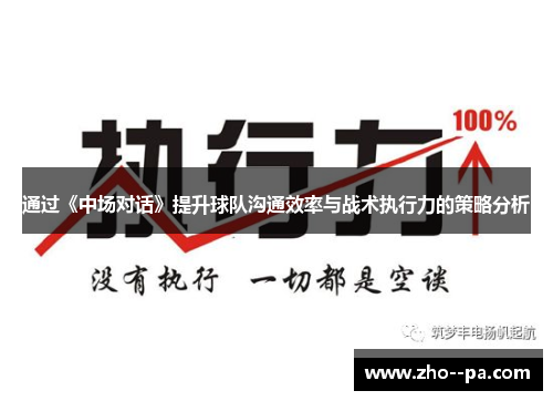通过《中场对话》提升球队沟通效率与战术执行力的策略分析 通过《中场对话》提升球队沟通效率与战术执行力的策略分析
