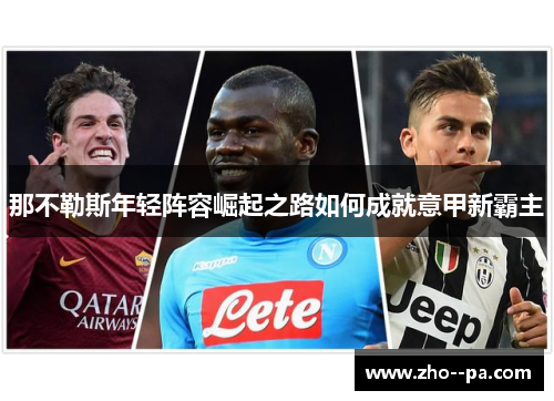 那不勒斯年轻阵容崛起之路如何成就意甲新霸主