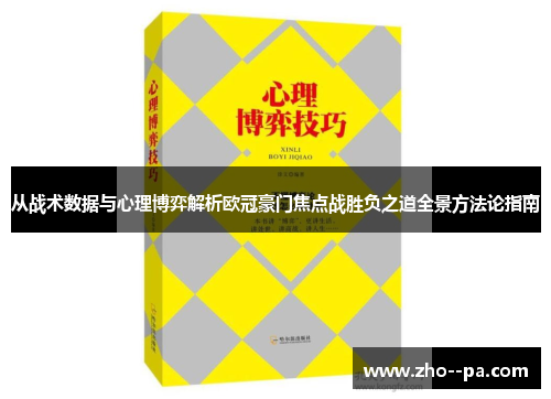 从战术数据与心理博弈解析欧冠豪门焦点战胜负之道全景方法论指南 从战术数据与心理博弈解析欧冠豪门焦点战胜负之道全景方法论指南