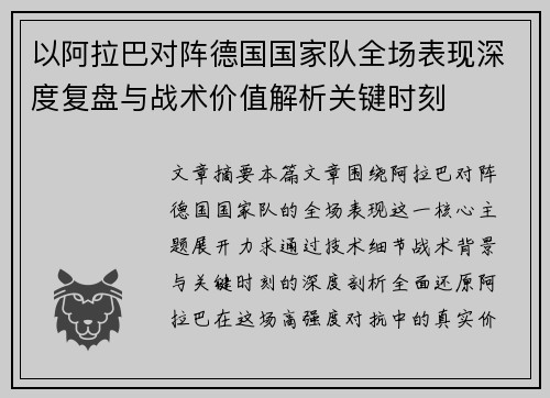 以阿拉巴对阵德国国家队全场表现深度复盘与战术价值解析关键时刻