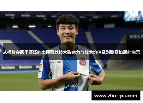 从福登在西甲赛场的表现看其技术影响力与战术价值及对联赛格局的启示 从福登在西甲赛场的表现看其技术影响力与战术价值及对联赛格局的启示
