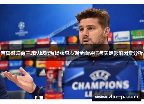 吉鲁对阵荷兰球队欧冠赛场状态表现全面评估与关键影响因素分析