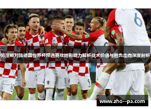 努涅斯对阵德国世界杯预选赛攻防影响力解析战术价值与胜负走向深度剖析 努涅斯对阵德国世界杯预选赛攻防影响力解析战术价值与胜负走向深度剖析