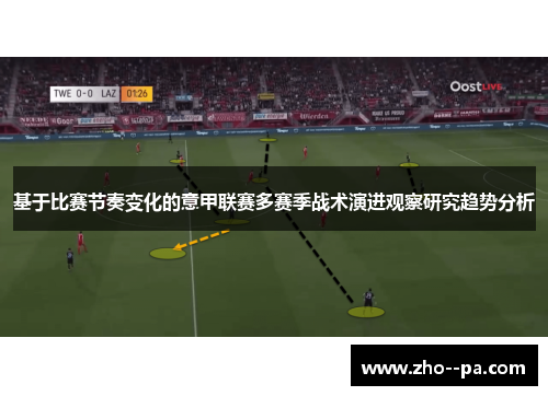 基于比赛节奏变化的意甲联赛多赛季战术演进观察研究趋势分析 基于比赛节奏变化的意甲联赛多赛季战术演进观察研究趋势分析