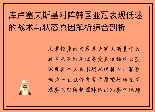 库卢塞夫斯基对阵韩国亚冠表现低迷的战术与状态原因解析综合剖析 库卢塞夫斯基对阵韩国亚冠表现低迷的战术与状态原因解析综合剖析