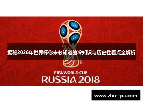 揭秘2026年世界杯你未必知道的冷知识与历史性看点全解析 揭秘2026年世界杯你未必知道的冷知识与历史性看点全解析