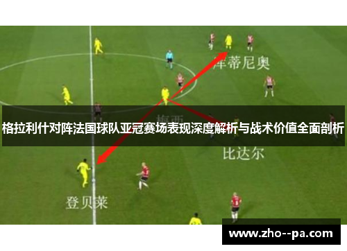 格拉利什对阵法国球队亚冠赛场表现深度解析与战术价值全面剖析