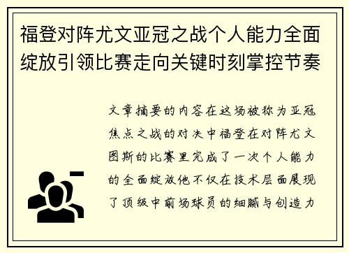 福登对阵尤文亚冠之战个人能力全面绽放引领比赛走向关键时刻掌控节奏 福登对阵尤文亚冠之战个人能力全面绽放引领比赛走向关键时刻掌控节奏
