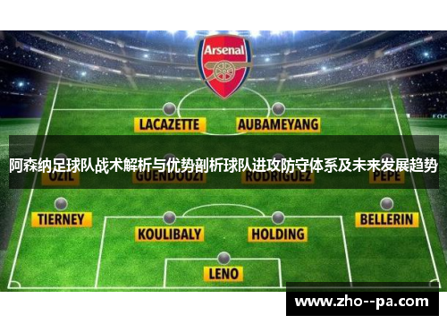 阿森纳足球队战术解析与优势剖析球队进攻防守体系及未来发展趋势