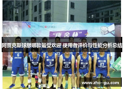 阿贾克斯球服哪款最受欢迎 使用者评价与性能分析总结