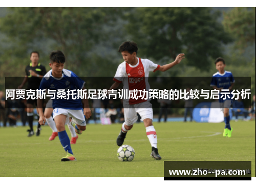 阿贾克斯与桑托斯足球青训成功策略的比较与启示分析