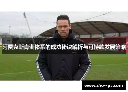 阿贾克斯青训体系的成功秘诀解析与可持续发展策略