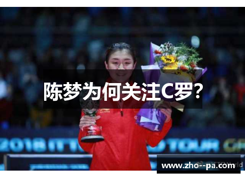 陈梦为何关注C罗？