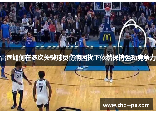 雷霆如何在多次关键球员伤病困扰下依然保持强劲竞争力