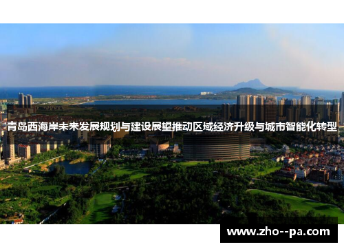 青岛西海岸未来发展规划与建设展望推动区域经济升级与城市智能化转型
