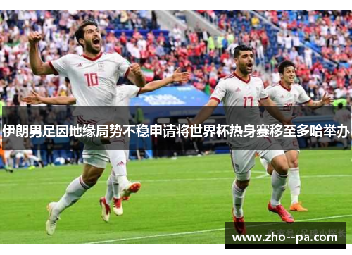 伊朗男足因地缘局势不稳申请将世界杯热身赛移至多哈举办