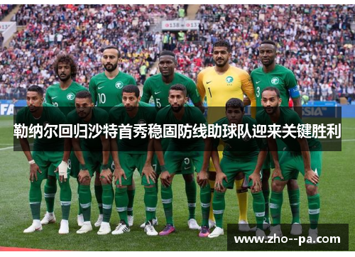 勒纳尔回归沙特首秀稳固防线助球队迎来关键胜利