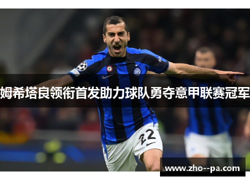 姆希塔良领衔首发助力球队勇夺意甲联赛冠军