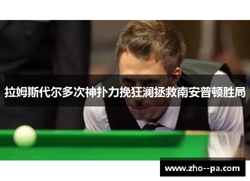 拉姆斯代尔多次神扑力挽狂澜拯救南安普顿胜局