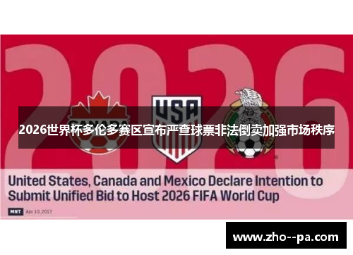 2026世界杯多伦多赛区宣布严查球票非法倒卖加强市场秩序 2026世界杯多伦多赛区宣布严查球票非法倒卖加强市场秩序