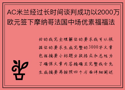 AC米兰经过长时间谈判成功以2000万欧元签下摩纳哥法国中场优素福福法纳 AC米兰经过长时间谈判成功以2000万欧元签下摩纳哥法国中场优素福福法纳