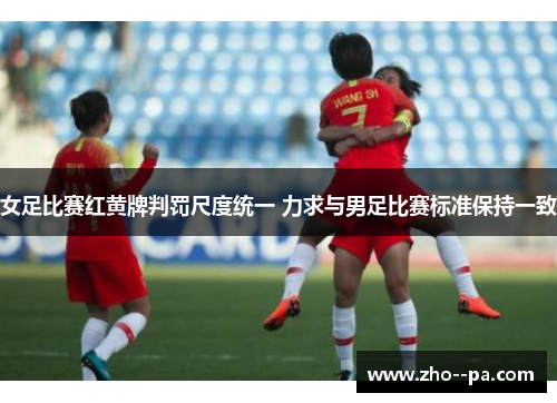 女足比赛红黄牌判罚尺度统一 力求与男足比赛标准保持一致