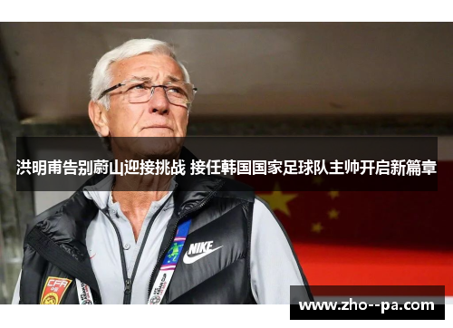 洪明甫告别蔚山迎接挑战 接任韩国国家足球队主帅开启新篇章 洪明甫告别蔚山迎接挑战 接任韩国国家足球队主帅开启新篇章