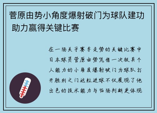 菅原由势小角度爆射破门为球队建功 助力赢得关键比赛