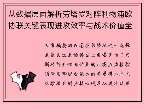 从数据层面解析劳塔罗对阵利物浦欧协联关键表现进攻效率与战术价值全景观察 从数据层面解析劳塔罗对阵利物浦欧协联关键表现进攻效率与战术价值全景观察