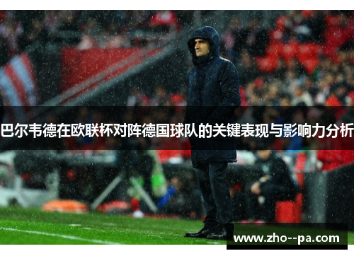 巴尔韦德在欧联杯对阵德国球队的关键表现与影响力分析