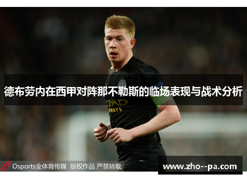 德布劳内在西甲对阵那不勒斯的临场表现与战术分析 德布劳内在西甲对阵那不勒斯的临场表现与战术分析