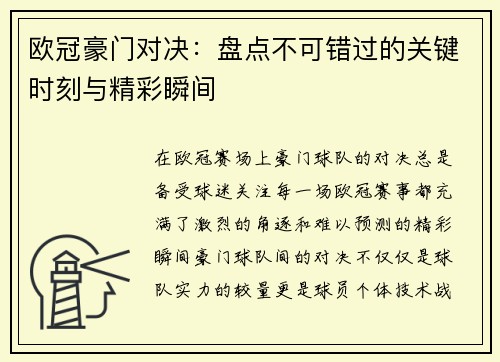 欧冠豪门对决:盘点不可错过的关键时刻与精彩瞬间 欧冠豪门对决:盘点不可错过的关键时刻与精彩瞬间