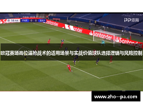 欧冠赛场高位逼抢战术的适用场景与实战价值球队选择逻辑与风险控制 欧冠赛场高位逼抢战术的适用场景与实战价值球队选择逻辑与风险控制