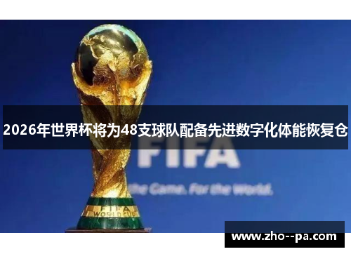 2026年世界杯将为48支球队配备先进数字化体能恢复仓
