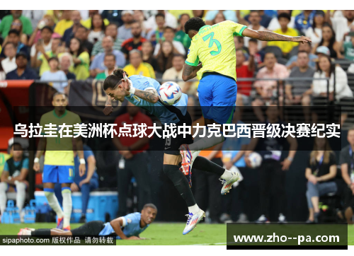 乌拉圭在美洲杯点球大战中力克巴西晋级决赛纪实