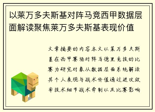 以莱万多夫斯基对阵马竞西甲数据层面解读聚焦莱万多夫斯基表现价值 以莱万多夫斯基对阵马竞西甲数据层面解读聚焦莱万多夫斯基表现价值