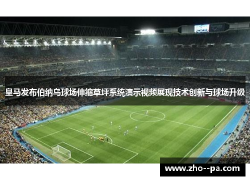 皇马发布伯纳乌球场伸缩草坪系统演示视频展现技术创新与球场升级 皇马发布伯纳乌球场伸缩草坪系统演示视频展现技术创新与球场升级