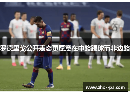 罗德里戈公开表态更愿意在中路踢球而非边路
