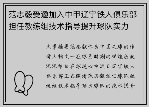 范志毅受邀加入中甲辽宁铁人俱乐部担任教练组技术指导提升球队实力 范志毅受邀加入中甲辽宁铁人俱乐部担任教练组技术指导提升球队实力
